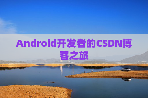 Android开发者的CSDN博客之旅