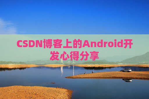 CSDN博客上的Android开发心得分享